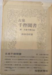 古泉千樫聞書　附 古泉千樫日記