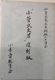 「小菅武夫君」復刻版　小菅武夫先生殉職六十周忌