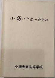小商八十年のあゆみ