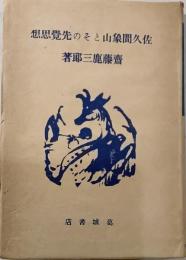 佐久間象山とその先覚思想