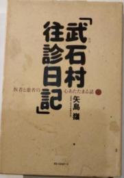 武石村往診日記　医者と患者の心あたたまる話