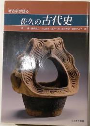 考古学が語る佐久の古代史