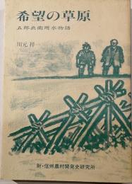 希望の草原 : 五郎兵衛用水物語