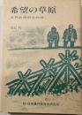希望の草原 : 五郎兵衛用水物語