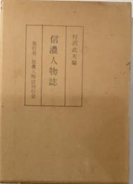 信濃人物誌