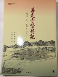 善光寺繫昌記　明治十年、長野のにぎわい