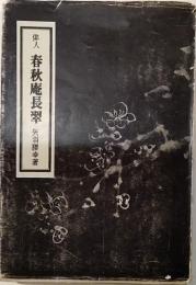 俳人　春秋庵長翠　改版