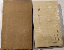 小林一茶　-人と作品-　信濃講座３