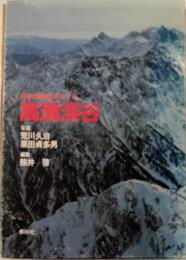 高瀬渓谷 : 日本の秘境北アルプス