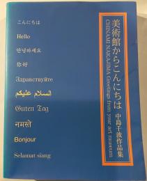 美術館からこんにちは　中島千波作品集