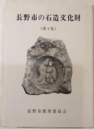 長野市の石造文化財