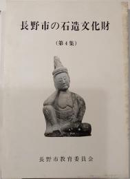 長野市の石造文化財