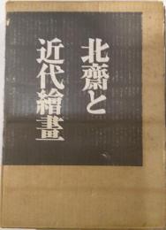 北斎と近代絵画