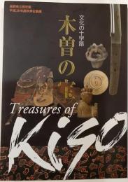木曽の宝　文化の十字路