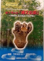 地下4mの「縄文伝説」 : 屋代遺跡群愛と出会いの4千年 : 平成17年夏季企画展