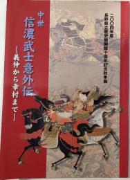 中世信濃武士意外伝 : 義仲から幸村まで
