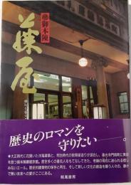御本陳藤屋