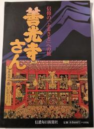 善光寺さん : 信仰の「ふるさと」への旅