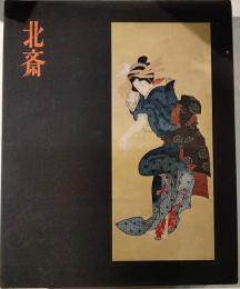 北斎　