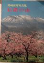 柴崎高陽写真集　信濃の山