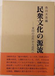 民衆文化の源流　東国の古代から近代へ