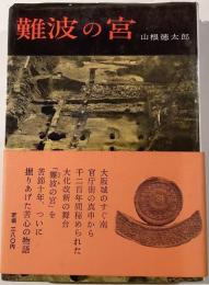 難波の宮