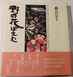 野の花ぽえむ　