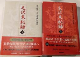 毛沢東秘録　上下巻2冊
