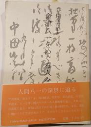 会津八一をめぐる人々