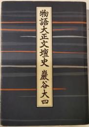 物語大正文壇史