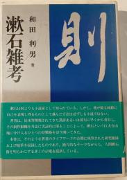 漱石雑考