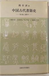 中国古代書籍史　竹帛に書す