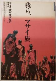 我ら、マサイ族