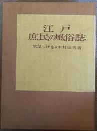江戸庶民の風俗誌