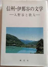 信州伊那谷の文学　入野谷と歌人