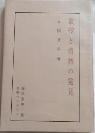 欲望と情熱の発見　層双書第一篇