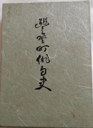 豊野町俳句史