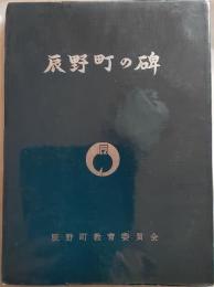 辰野町の碑