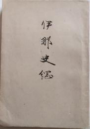 伊那史鋼