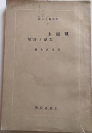 風越山　文献と詩歌