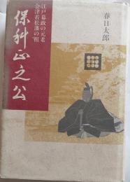 保科正之公　会津若松藩の祖　江戸幕府の元老