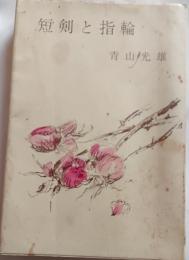 短剣と指輪