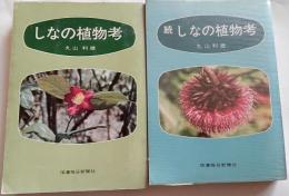 しなの植物考　正続　２冊