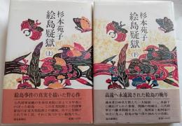 絵島疑獄　上下
