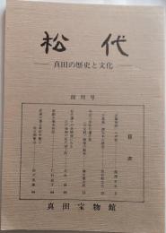 松代　真田の歴史と文化　創刊号