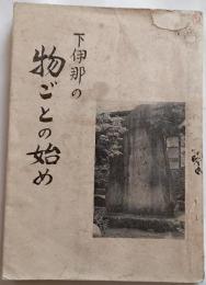下伊那の物ごとの始め