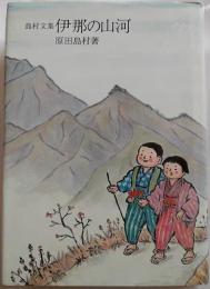 島村文集　伊那の山河