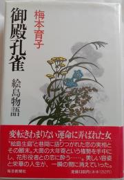 御殿孔雀　絵島物語