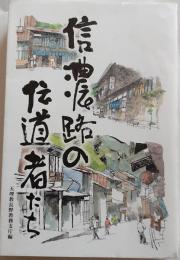 信濃路の伝道者たち