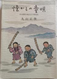 懐かしの童唄　ある時代の佐久の子供文化